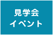 見学会・イベント