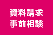 資料請求・事前相談
