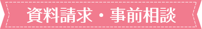 資料請求・事前相談