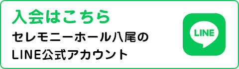 セレモニーホール八尾の
LINE公式アカウント入会はこちらから
