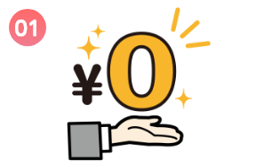 入会金、年会費など一切不要