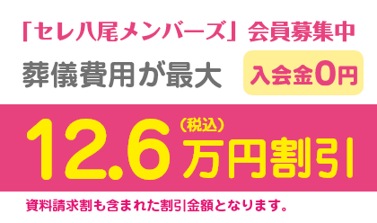 入会０円！葬儀費用が最大12.6万円割引。「セレ八尾メンバーズ」会員募集中/