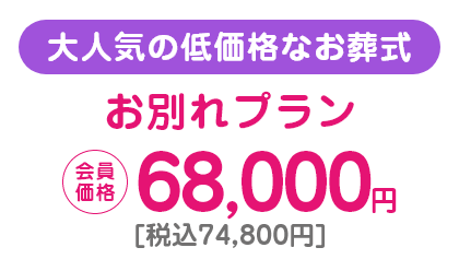 ⼤⼈気の低価格なお葬式、お別れプラン/68,000円(税抜)/税込74,800円