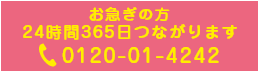 お急ぎの方24時間365日つながります0120-01-4242