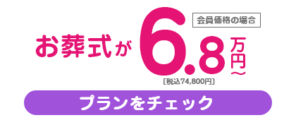 お葬式が68,000円(税抜)～/税込74,800円～