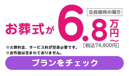 ⼤⼈気の低価格なお葬式、お別れプラン/68,000円(税抜)/税込74,800円/※火葬料金、サービス料が別途必要です。※お布施は含まれておりません。