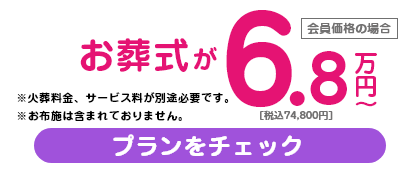 お葬式が68,000円(税抜)～/税込74,800円～