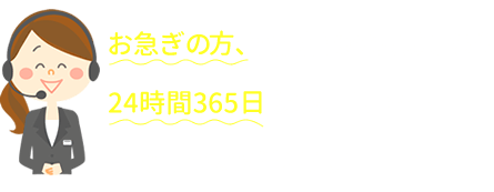 お急ぎの方、電話相談の方はこちら 24時間365日 深夜早朝でもすぐにつながります