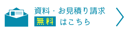 無料 資料・お見積り請求はこちら