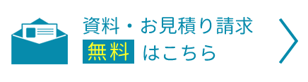 無料 資料・お見積り請求はこちら