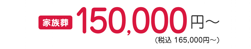 最安150,000円(税込　165,000円)