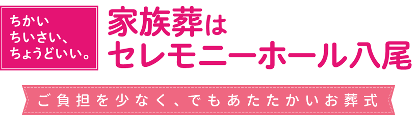 八尾市の葬儀・家族葬