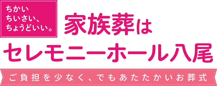 八尾市の葬儀・家族葬