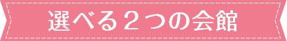 選べる2つの会館