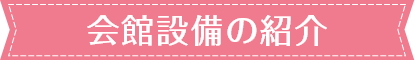 会館設備のご紹介