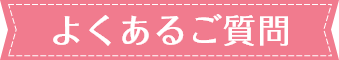 よくあるご質問