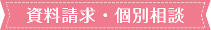 資料請求・
個別相談