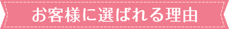 お客様に選ばれる理由